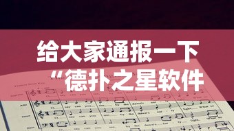给大家通报一下“德扑之星软件确实有辅助”分享必要外挂教程