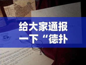 给大家通报一下“德扑之星软件确实有辅助”分享必要外挂教程