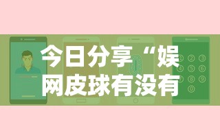 今日分享“娱网皮球有没有人开挂	”开挂辅助详细步骤