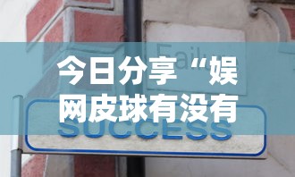 今日分享“娱网皮球有没有人开挂”开挂辅助详细步骤