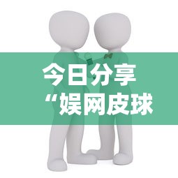 今日分享“娱网皮球有没有人开挂	”开挂辅助详细步骤