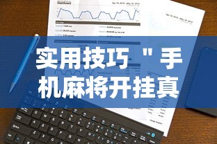 实用技巧 ＂手机麻将开挂真的假的”事实上确实有挂