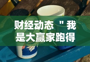 财经动态 ＂我是大赢家跑得快”分享必要外挂教程
