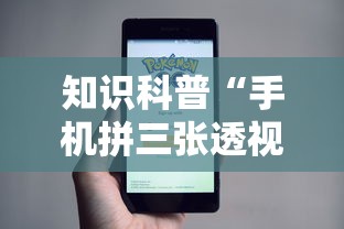 知识科普“手机拼三张透视挂”事实上真的有挂