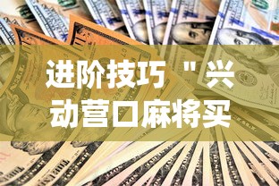 进阶技巧 ＂兴动营口麻将买挂多钱	”(果然有透视挂)