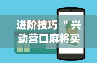 进阶技巧 ＂兴动营口麻将买挂多钱”(果然有透视挂)