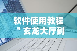 软件使用教程 ＂玄龙大厅到底有没有挂”辅助工具插件,揭秘技巧开挂