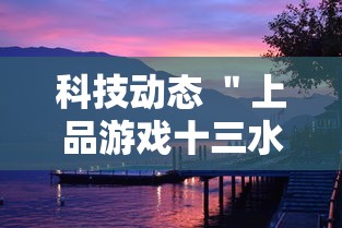 科技动态 ＂上品游戏十三水有挂吗”（透视挂）辅助神器教程
