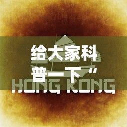 给大家科普一下“哈灵杭州麻将有挂吗	”(详细透视教程)-知乎