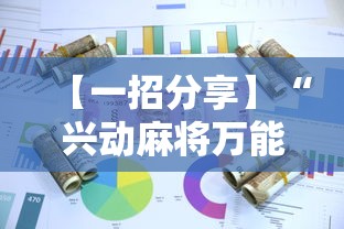 【一招分享】“兴动麻将万能挂多少钱	”详细辅助软件教程