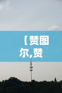 开挂辅助工具“掌乐宝有没有挂”(透视曝光猫腻)