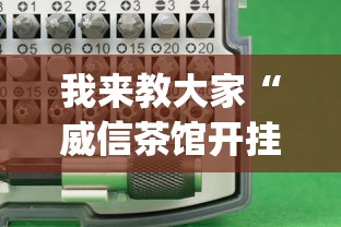 我来教大家“威信茶馆开挂神器”(必备工具)辅助教学