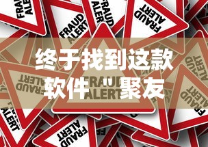 终于找到这款软件 ＂聚友联盟牛牛有挂吗”辅助工具插件,揭秘技巧开挂