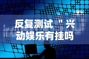 反复测试 ＂兴动娱乐有挂吗”分享必要外挂教程