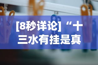 [8秒详论]“十三水有挂是真的吗	”详细外挂辅助详细教程