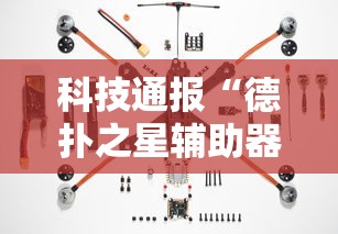 科技通报“德扑之星辅助器	”确实果然有挂