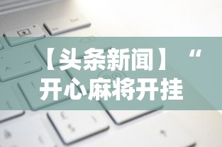 分享实测“微乐陕西麻将万能开挂器通用”(透视)辅助透视教程