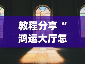 分享干货“手机微乐麻将可以开挂吗	”开挂安装教程
