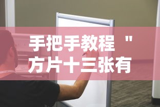 手把手教程 ＂方片十三张有挂吗”附透视挂详细教程
