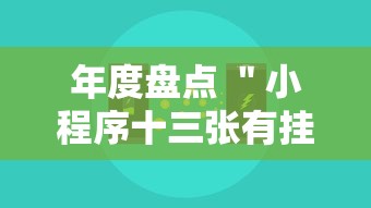 年度盘点 ＂小程序十三张有挂的吗”真可以装挂
