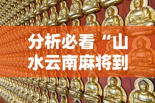 热点前瞻 ＂麻友圈麻将有挂吗	”辅助挂下载”(最新开挂教程)