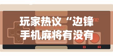资讯速递 ＂老夫子攻略技巧视频	”(透视挂)详细用法教程