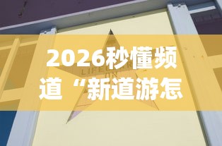 2026秒懂频道“新道游怎么开挂”(果然有透视挂)