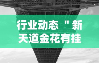 今日最新资讯 ＂蜀山四川麻将装挂被骗	”通用版下载教程！