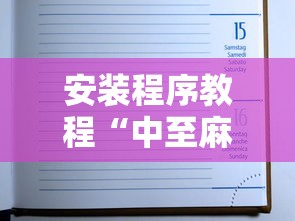 安装程序教程“中至麻将怎么老是输	”最新辅助详细教程