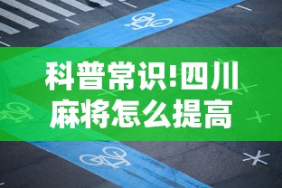 科普常识!四川麻将怎么提高技术	”确实有挂