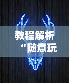教程解析“随意玩牛牛有挂吗	”其实确实有挂