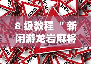 8 级教程 ＂新闲游龙岩麻将有挂吗”分享辅助外挂教程