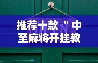 推荐十款 ＂中至麻将开挂教程	”开挂步骤方法