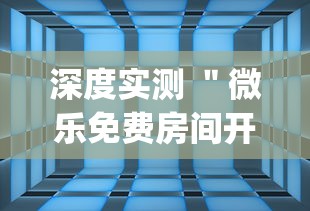 深度实测 ＂微乐免费房间开挂方法{透视辅助}全揭秘