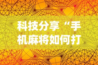 科技分享“手机麻将如何打才能赢	”(详细透视教程)-
