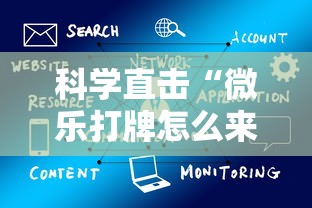 科学直击“微乐打牌怎么来好牌”详细辅助软件教程