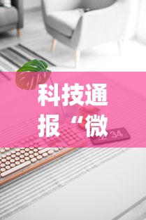 科技通报“微信小程序微乐麻将有技巧吗(详细真的有挂)-知乎 科技通报“微信小程序微乐麻将有技巧吗(详细真的有挂)-知乎