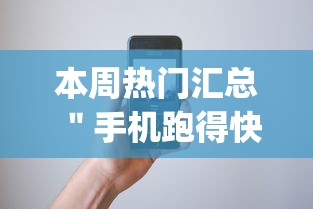 本周热门汇总 ＂手机跑得快开挂多少钱”开挂(透视)辅助