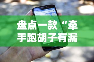 盘点一款“牵手跑胡子有漏洞吗”开挂科技辅助神器手机