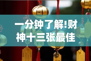 一分钟了解!财神十三张最佳刷牌方法(真的有挂) 一分钟了解!财神十三张最佳刷牌方法(真的有挂)