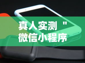 真人实测 ＂微信小程序微乐跑得快有挂吗”详细辅助软件教程