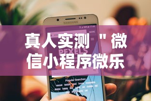 真人实测 ＂微信小程序微乐跑得快有挂吗	”详细辅助软件教程