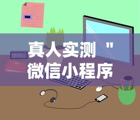 真人实测 ＂微信小程序微乐跑得快有挂吗”详细辅助软件教程