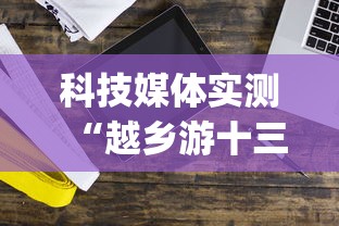 科技媒体实测“越乡游十三水开挂神器”开挂神器{透视辅助}全揭秘