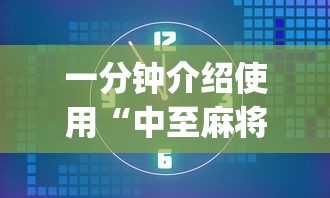 一分钟介绍使用“中至麻将能不能透视”(必备工具)辅助教学