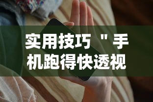 实用技巧 ＂手机跑得快透视万能挂”原来可以开挂