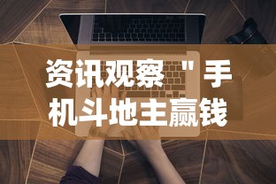 资讯观察 ＂手机斗地主赢钱的游戏	”开挂神器{透视辅助}全揭秘