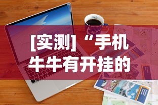 [实测]“手机牛牛有开挂的吗”详细辅助软件教程