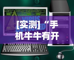 [实测]“手机牛牛有开挂的吗”详细辅助软件教程