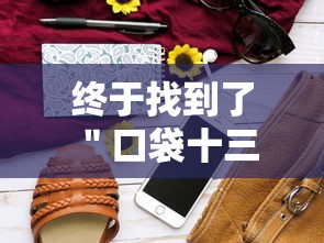 终于找到了 ＂口袋十三水开挂方法”开挂步骤方法